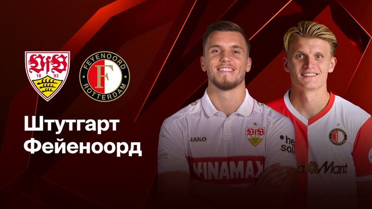 Где и когда смотреть матч Лиги Европы «Штутгарт» — «Фейеноорд»?