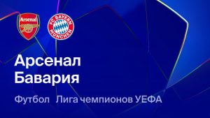 Где и когда смотреть матч ЛЧ «Арсенал» — «Бавария»?