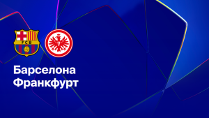 Где и когда смотреть матч ЛЧ «Барселона» — «Айнтрахт Франкфурт»?