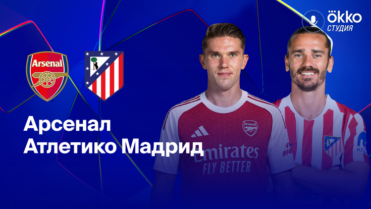 Где и когда смотреть матч ЛЧ «Арсенал» — «Атлетико»?